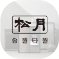 송월